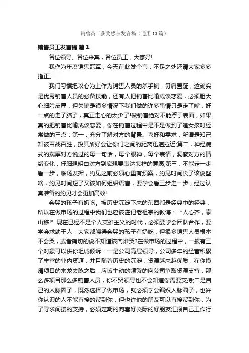 销售员工获奖感言发言稿（通用13篇）