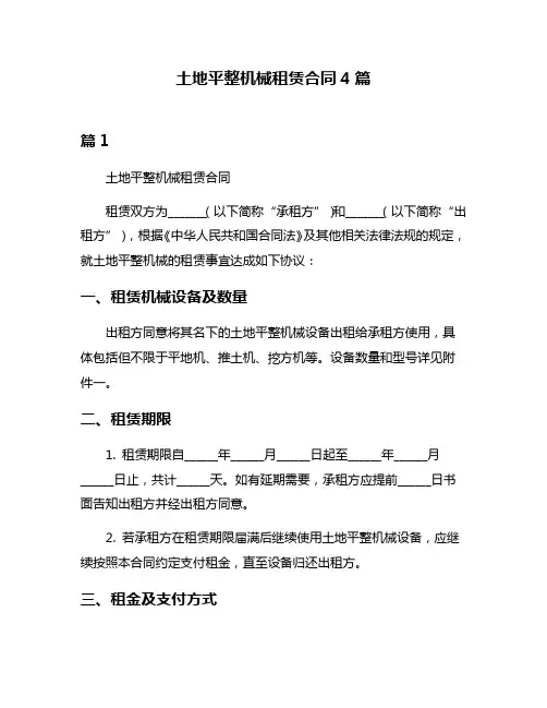 土地平整机械租赁合同4篇
