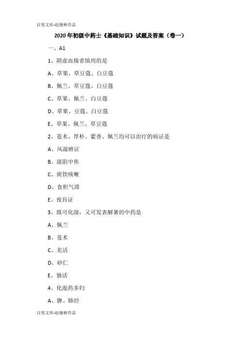 2020年初级中药士《基础知识》试题及答案(卷一)