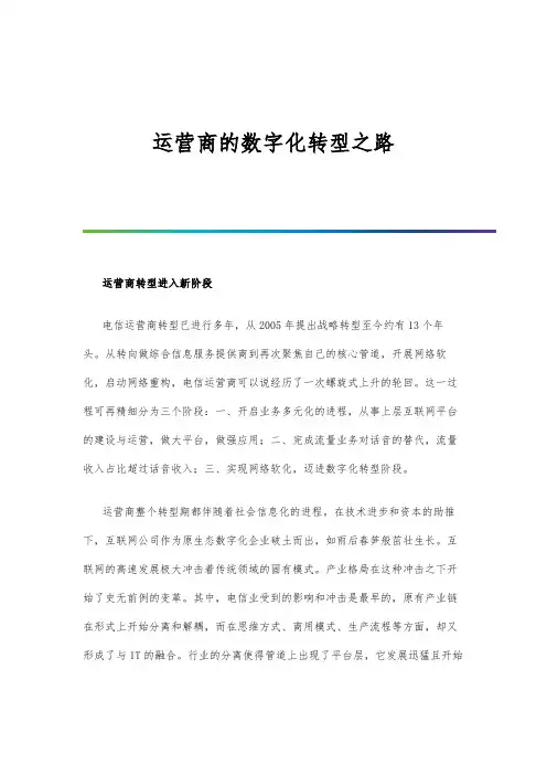 运营商的数字化转型之路