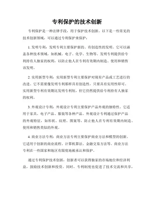 专利保护的技术创新