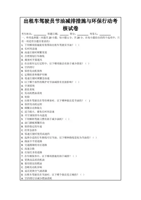 出租车驾驶员节油减排措施与环保行动考核试卷
