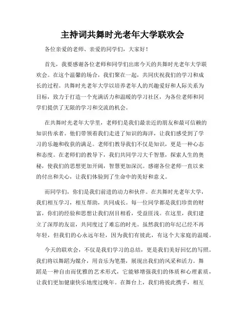 主持词共舞时光老年大学联欢会