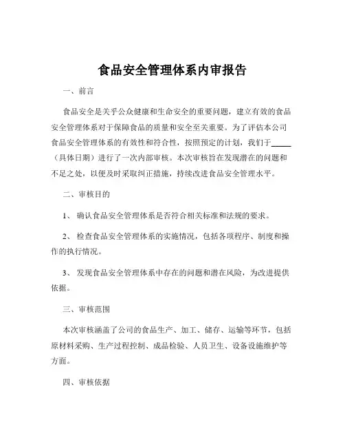 食品安全管理体系内审报告