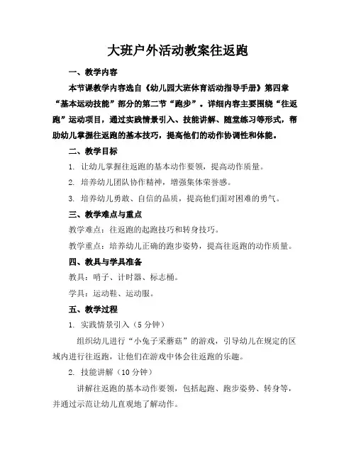 大班户外活动教案往返跑