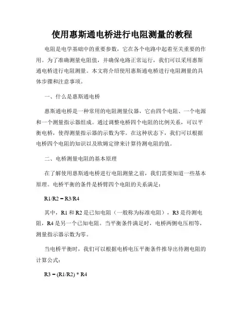 使用惠斯通电桥进行电阻测量的教程