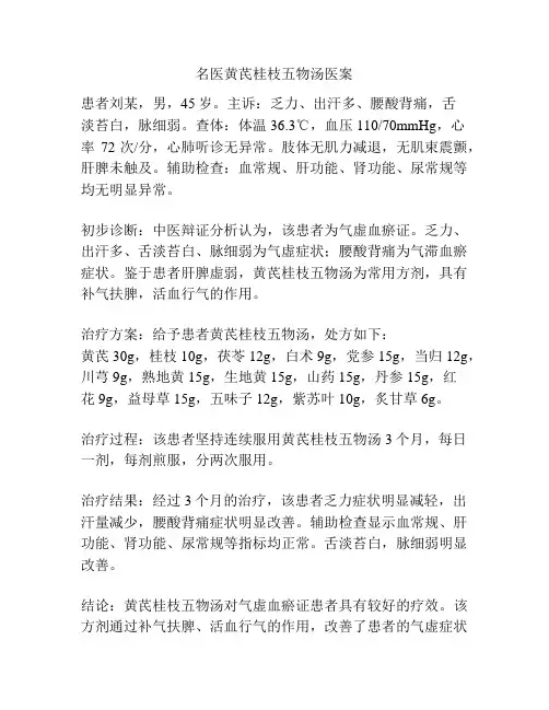 名医黄芪桂枝五物汤医案