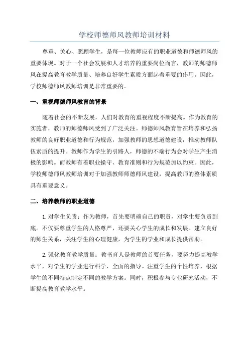 学校师德师风教师培训材料