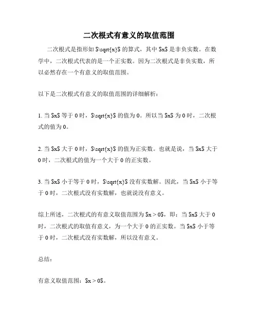 二次根式有意义的取值范围