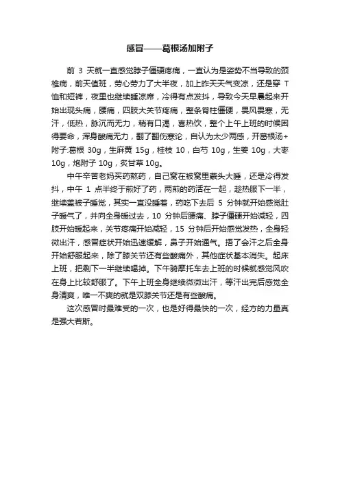 感冒——葛根汤加附子