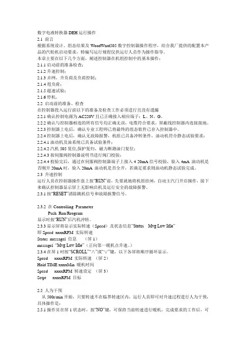 数字电液转换器DEH运行操作