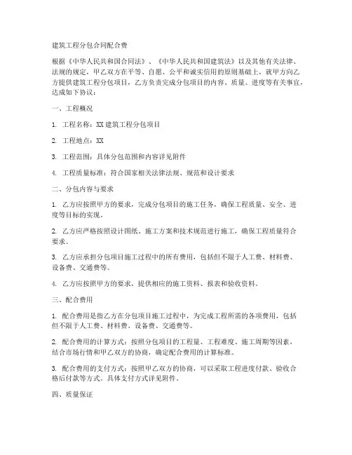 建筑工程分包合同配合费