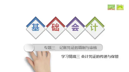 基础会计课件  学习情境三 会计凭证的传递与保管