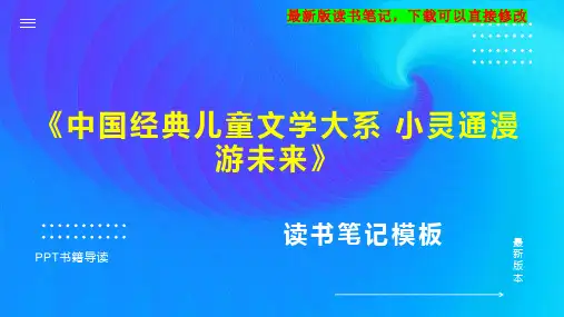 《中国经典儿童文学大系 小灵通漫游未来》读书笔记思维导图