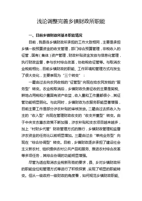 浅论调整完善乡镇财政所职能