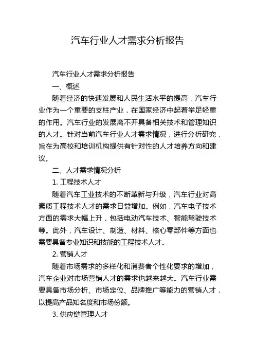 汽车行业人才需求分析报告,1200字