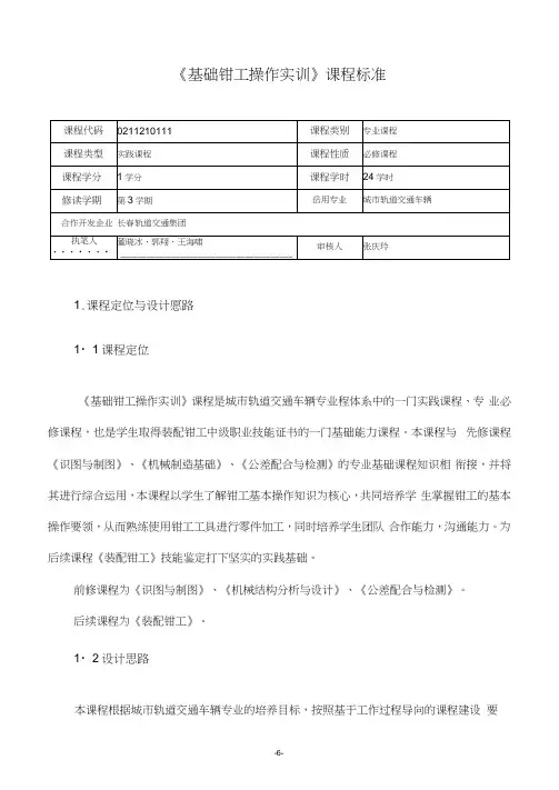 《基础钳工操作实训》课程标准