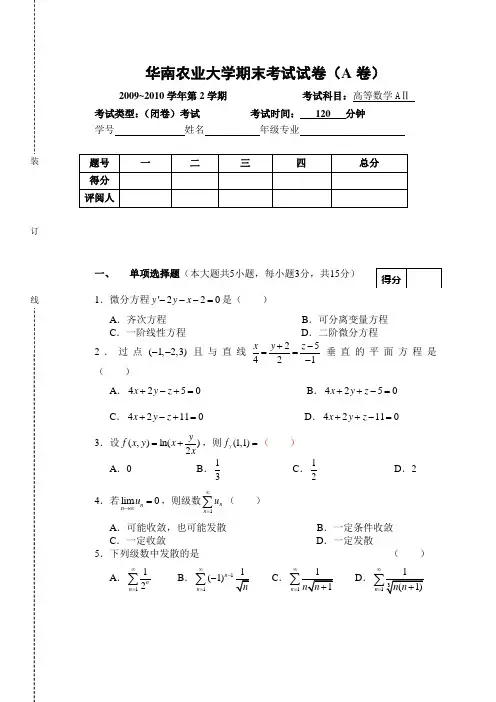 华农高数下期末试卷
