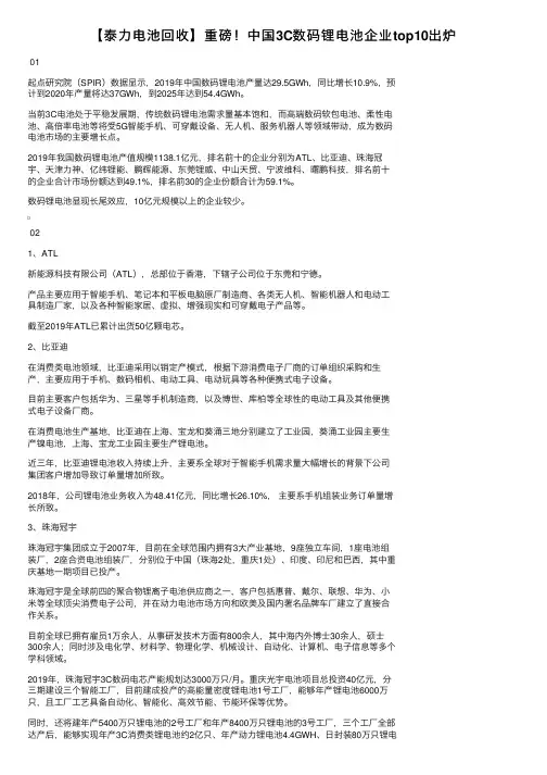 【泰力电池回收】重磅！中国3C数码锂电池企业top10出炉