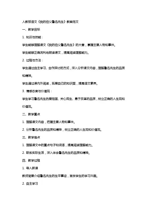 人教版语文我的伯父鲁迅先生教案范文