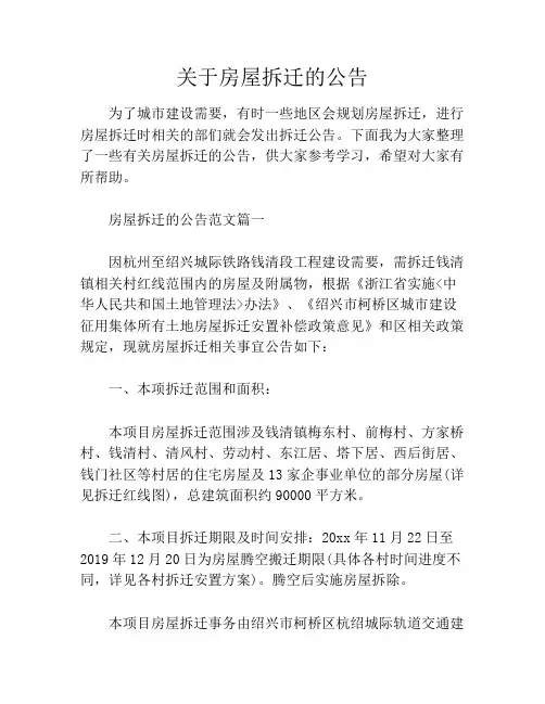关于房屋拆迁的公告