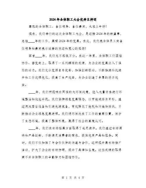 2024年全体职工大会优秀主持词(2篇)