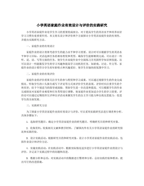 小学英语家庭作业有效设计与评价的实践研究