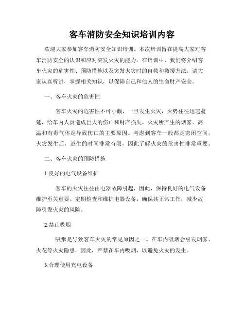 客车消防安全知识培训内容