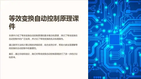 等效变换自动控制原理课件