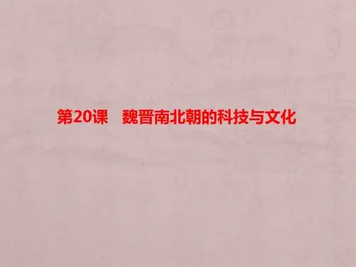 人教部编版七年级上历史第四单元：第20课 魏晋南北朝的科技与文化课件(共28张PPT)