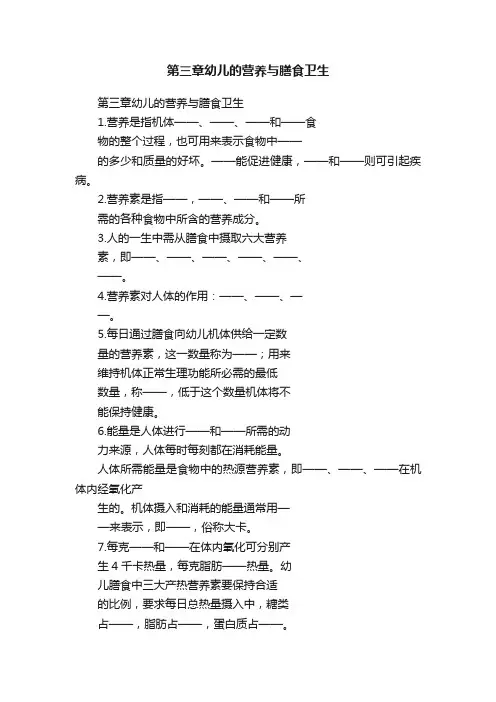 第三章幼儿的营养与膳食卫生