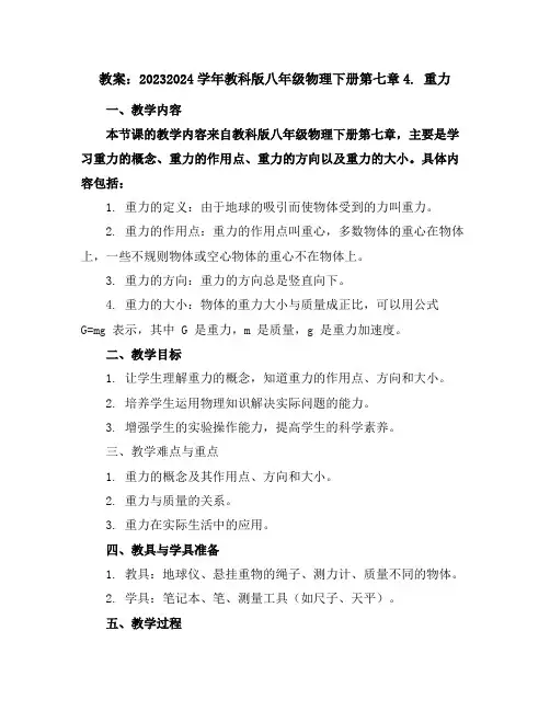 2023-2024学年教科版八年级物理下册第七章4.重力教案