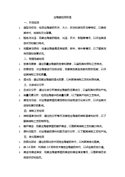 古陶瓷检测标准
