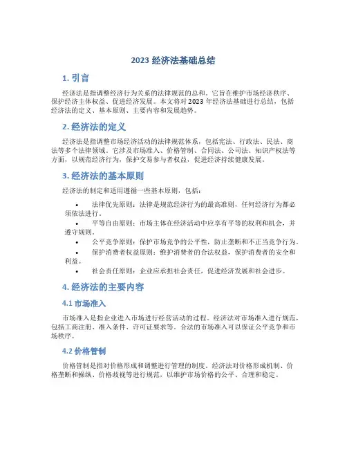 2023经济法基础总结