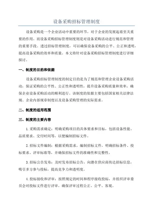 设备采购招标管理制度