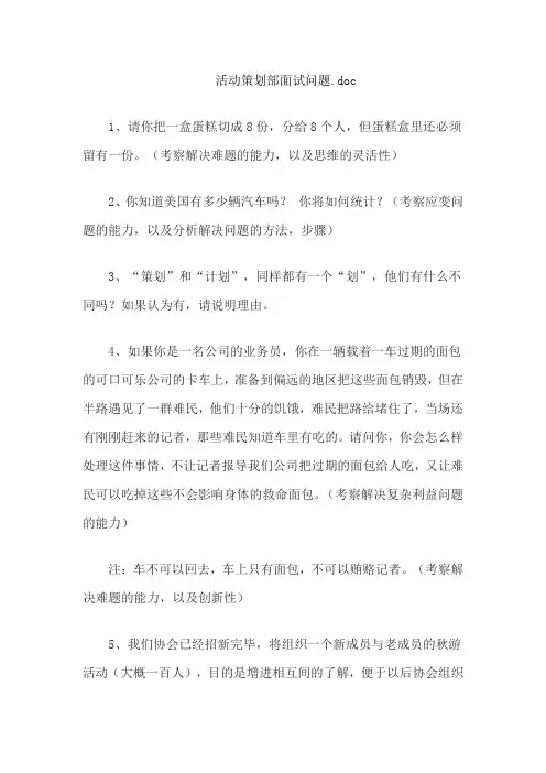 活动策划部面试问题.doc