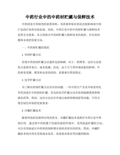 中药行业中的中药材贮藏与保鲜技术