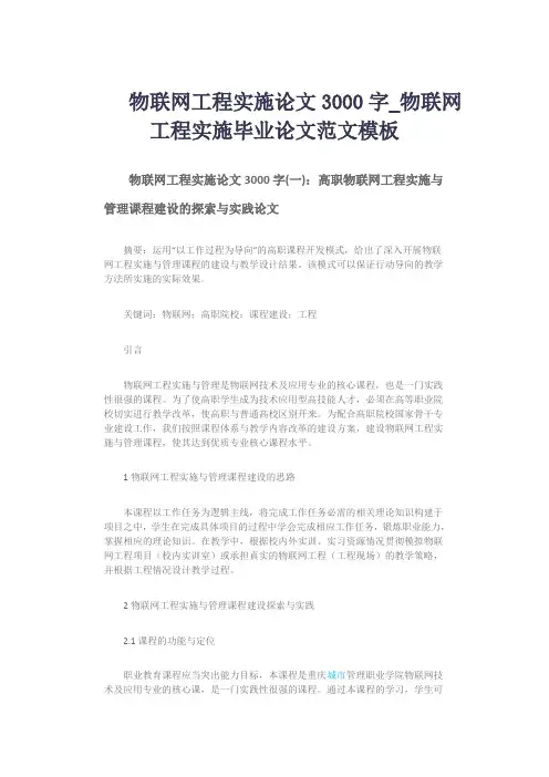物联网工程实施论文3000字_物联网工程实施毕业论文范文模板
