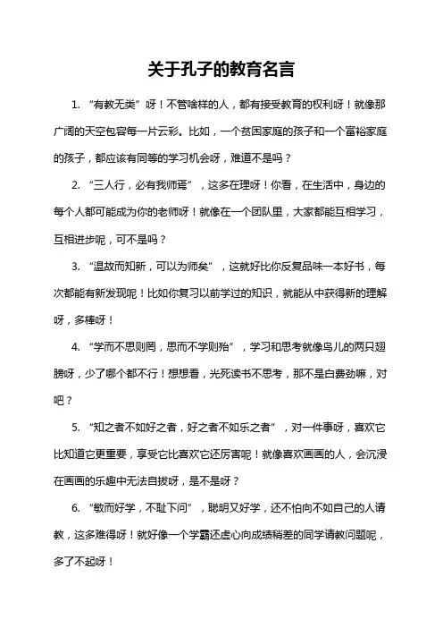 关于孔子的教育名言