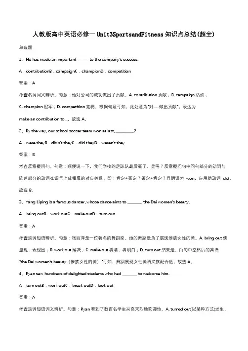 人教版高中英语必修一Unit3SportsandFitness知识点总结(超全)(带答案)