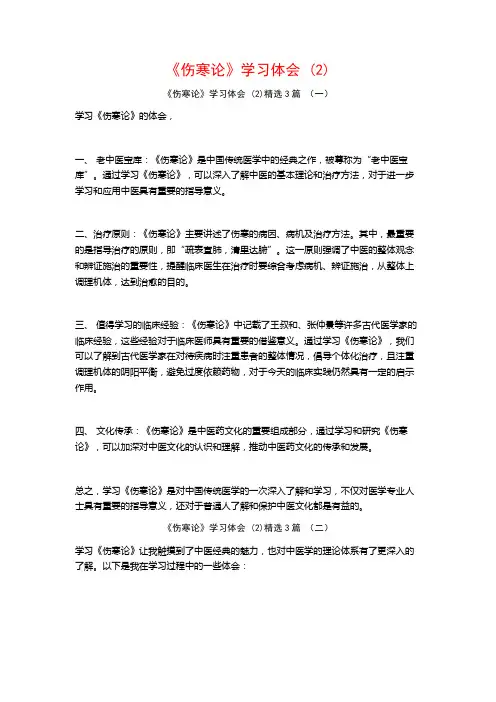 《伤寒论》学习体会3篇