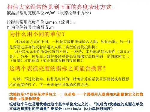 亮度之间的换算(流明和坎德拉)