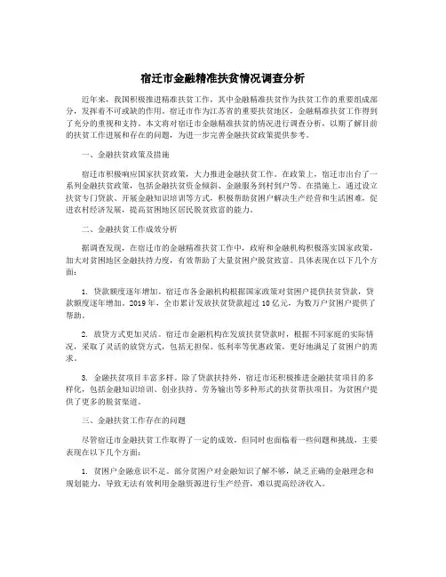 宿迁市金融精准扶贫情况调查分析