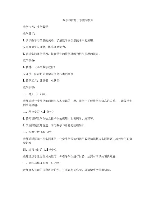 数学与信息小学数学教案