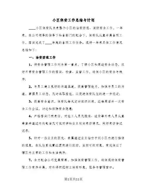 小区保安工作总结与计划(5篇)
