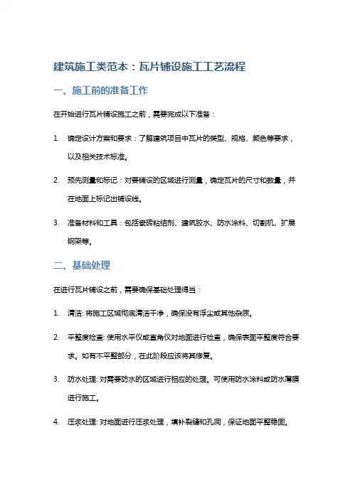 建筑施工类范本：瓦片铺设施工工艺流程