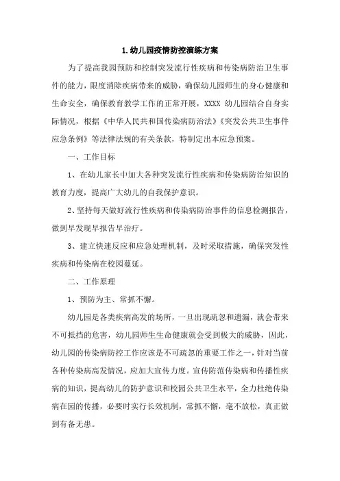 幼儿园疫情防控演练方案4篇