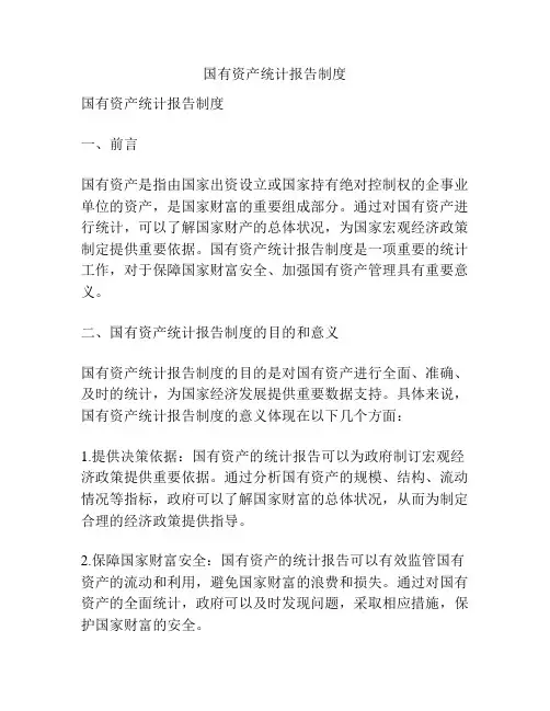 国有资产统计报告制度