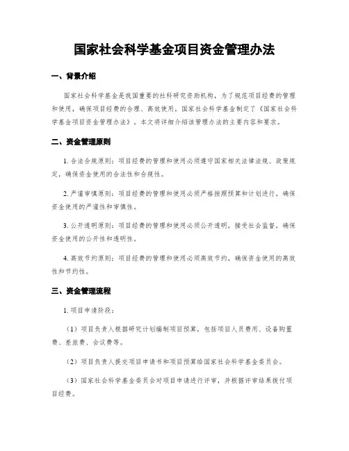 国家社会科学基金项目资金管理办法