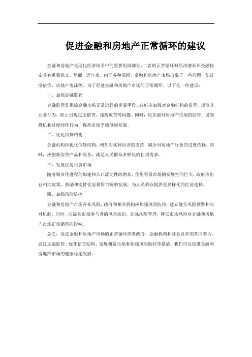 促进金融和房地产正常循环的建议